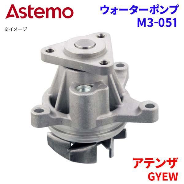 Astemo ウォーターポンプ アテンザ GYEW マツダ ウォーターポンプ M3-051 Astemo製 日立 A1A1 パーツキング