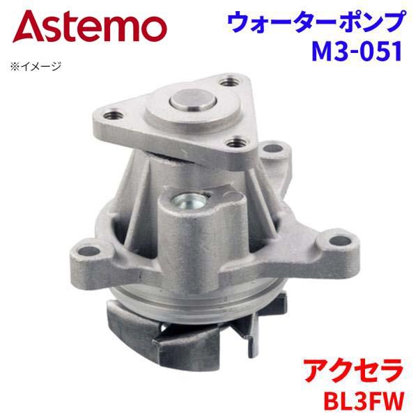 Astemo ウォーターポンプ アクセラ BL3FW マツダ ウォーターポンプ M3-051 Astemo製 日立 A1A1 パーツキング