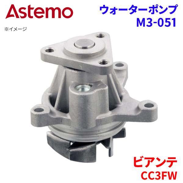 Astemo ウォーターポンプ ビアンテ CC3FW マツダ ウォーターポンプ M3-051 Astemo製 日立 A1A1 パーツ..