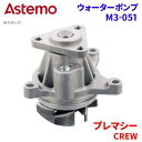 Astemo ウォーターポンプ プレマシー CREW マツダ ウォーターポンプ M3-051 Astemo製 日立 A1A1 パーツキング