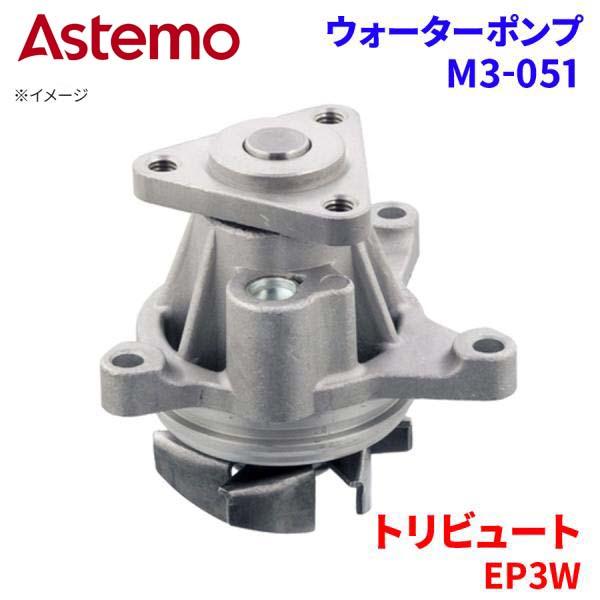 Astemo ウォーターポンプ トリビュート EP3W マツダ ウォーターポンプ M3-051 Astemo製 日立 A1A1 パーツキング
