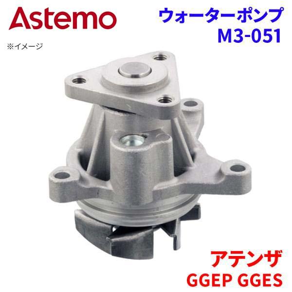 Astemo ウォーターポンプ アテンザ GGEP GGES マツダ ウォーターポンプ M3-051 Astemo製 日立 A1A1 パーツキング