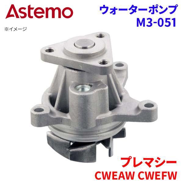 Astemo ウォーターポンプ プレマシー CWEAW CWEFW マツダ ウォーターポンプ M3-051 Astemo製 日立 A1A1 パーツキング