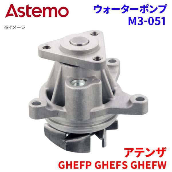Astemo ウォーターポンプ アテンザ GHEFP GHEFS GHEFW マツダ ウォーターポンプ M3-051 Astemo製 日立 A1A1 パーツキング