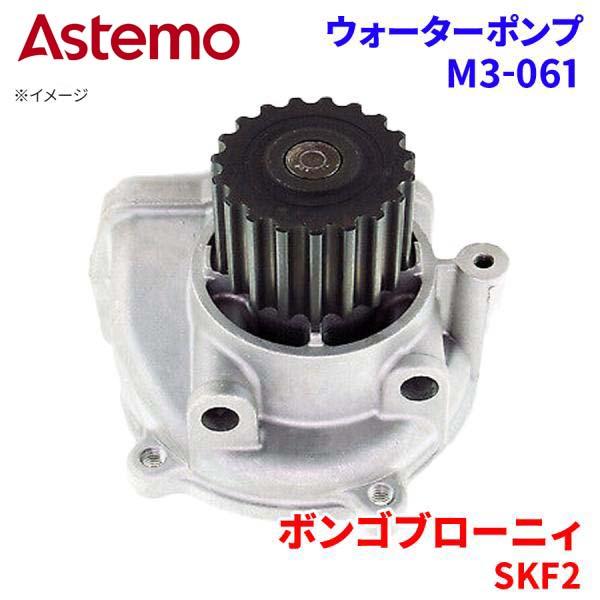 Astemo ウォーターポンプ ボンゴブローニィ SKF2L SKF2M SKF2T SKF2V マツダ ウォーターポンプ M3-061 Astemo製 日立 A1A1 パーツキング(2)