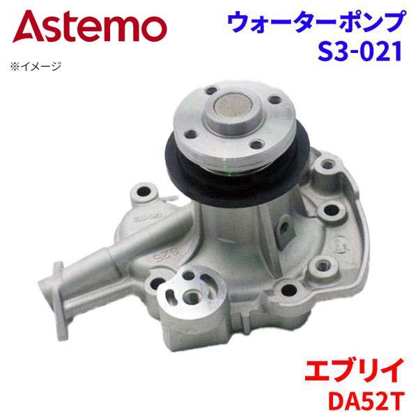 Astemo ウォーターポンプ エブリイ DA52T スズキ ウォーターポンプ S3-021 Astemo製 日立 A1A1 パーツキング