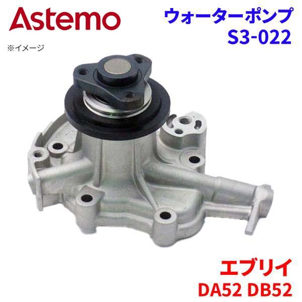 Astemo ウォーターポンプ エブリイ DA52V DA52W DB52T DB52V スズキ ウォーターポンプ S3-022 Astemo製 日立 A1A1 パーツキング