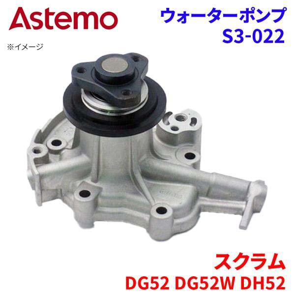 Astemo ウォーターポンプ スクラム DG52T DG52V DG52W DH52T DH52V マツダ ウォーターポンプ S3-022 Astemo製 日立 A1A1 パーツキング(2)