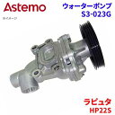 Astemo ウォーターポンプ ラピュタ HP22S マツダ ウォーターポンプ S3-023G Astemo製 日立 A1A1