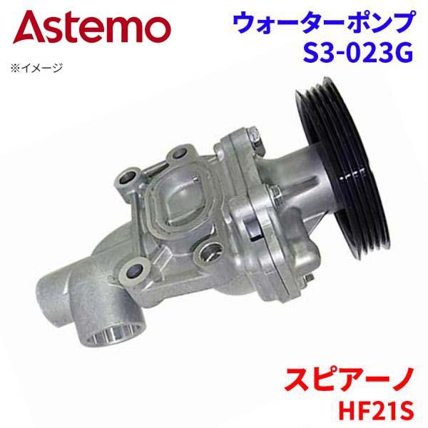 Astemo ウォーターポンプ スピアーノ HF21S マツダ ウォーターポンプ S3-023G Astemo製 日立 A1A1 パーツキング