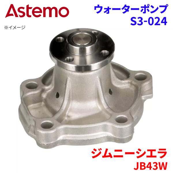 Astemo ウォーターポンプ ジムニーシエラ JB43W スズキ ウォーターポンプ S3-024 Astemo製 日立 A1A1 ..
