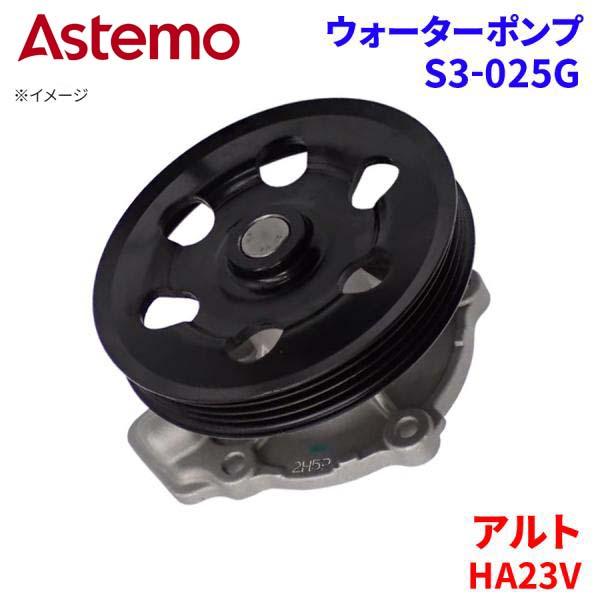 Astemo ウォーターポンプ アルト HA23V スズキ ウォーターポンプ S3-025G Astemo製 日立 A1A1 パーツキング
