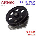 Astemo ウォーターポンプ ラピュタ HP12S マツダ ウォーターポンプ S3-025G Astemo製 日立 A1A1