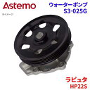 Astemo ウォーターポンプ ラピュタ HP22S マツダ ウォーターポンプ S3-025G Astemo製 日立 A1A1