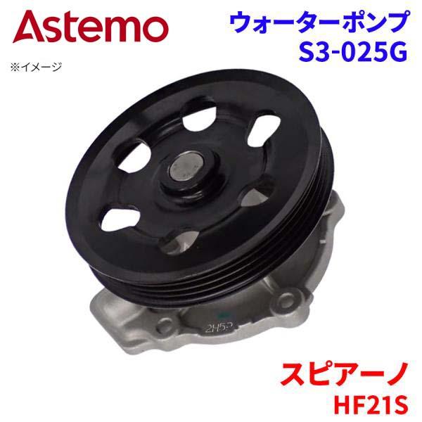 Astemo ウォーターポンプ スピアーノ HF21S マツダ ウォーターポンプ S3-025G Astemo製 日立 A1A1 パーツキング