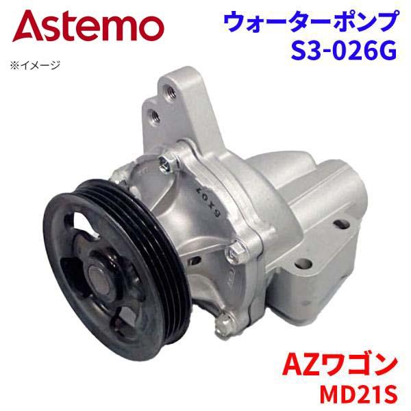Astemo ウォーターポンプ AZワゴン MD21S マツダ ウォーターポンプ S3-026G Astemo製 日立 A1A1 パーツキング