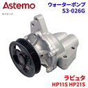 Astemo ウォーターポンプ ラピュタ HP11S HP21S マツダ ウォーターポンプ S3-026G Astemo製 日立 A1A1