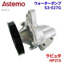 Astemo ウォーターポンプ ラピュタ HP21S マツダ ウォーターポンプ S3-027G Astemo製 日立 A1A1