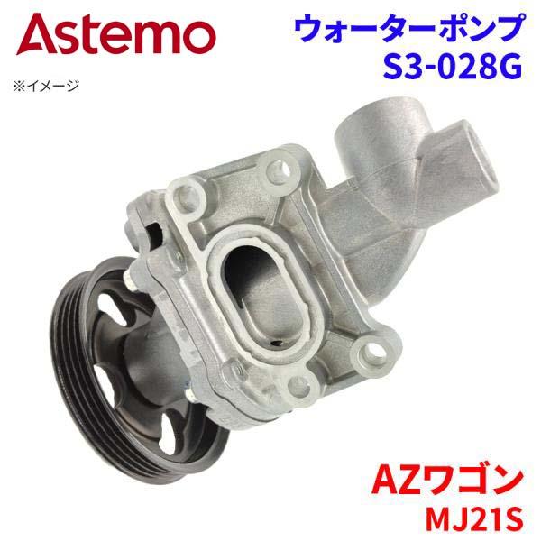 Astemo ウォーターポンプ AZワゴン MJ21S マツダ ウォーターポンプ S3-028G Astemo製 日立 A1A1 パーツキング