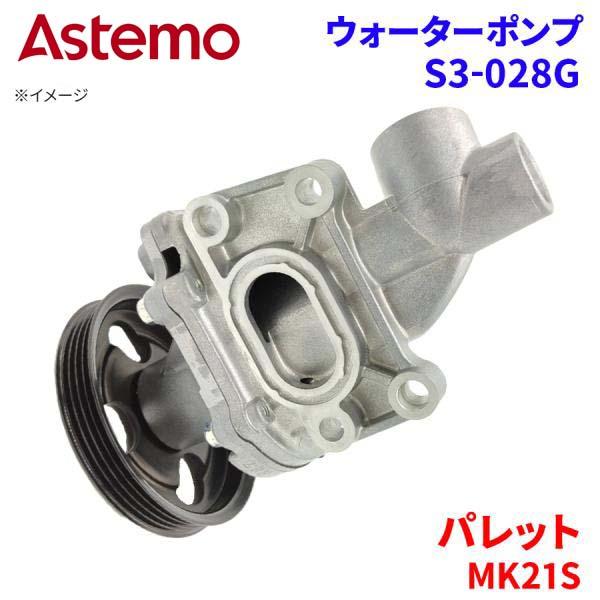 Astemo ウォーターポンプ パレット MK21S スズキ ウォーターポンプ S3-028G Astemo製 日立 A1A1 パーツキング