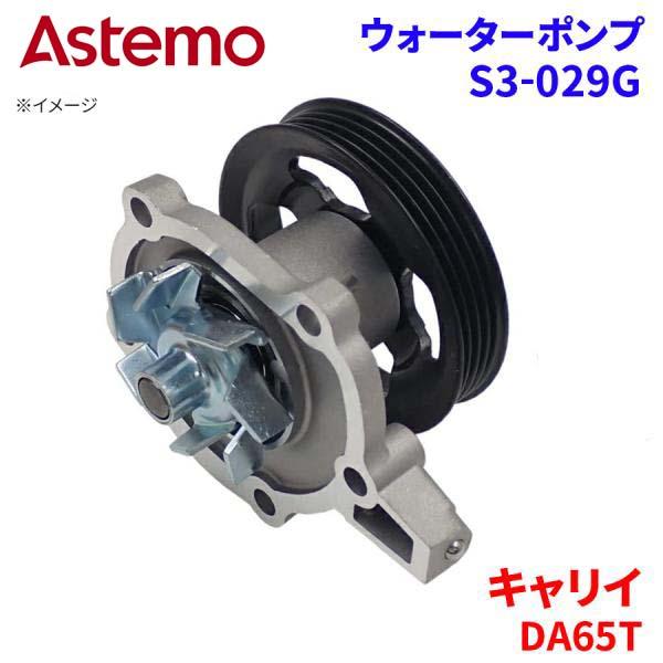 Astemo ウォーターポンプ キャリイ DA65T スズキ ウォーターポンプ S3-029G Astemo製 日立 A1A1 パーツキング