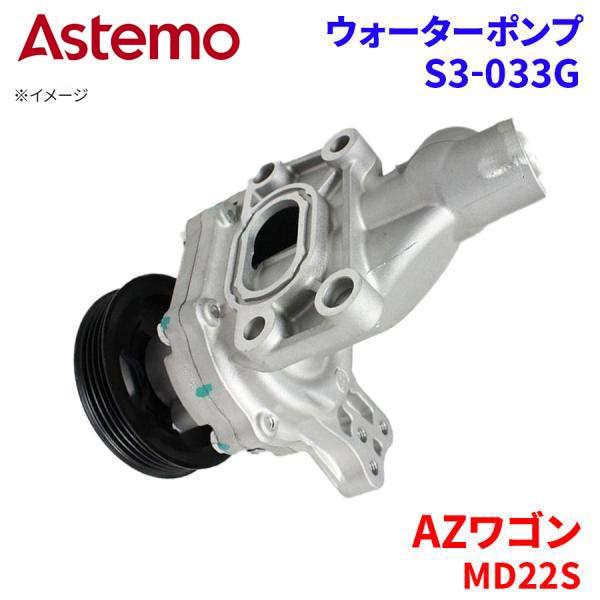 Astemo ウォーターポンプ AZワゴン MD22S マツダ ウォーターポンプ S3-033G Astemo製 日立 A1A1 パーツキング