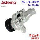 Astemo ウォーターポンプ ラピュタ HP12S マツダ ウォーターポンプ S3-033G Astemo製 日立 A1A1