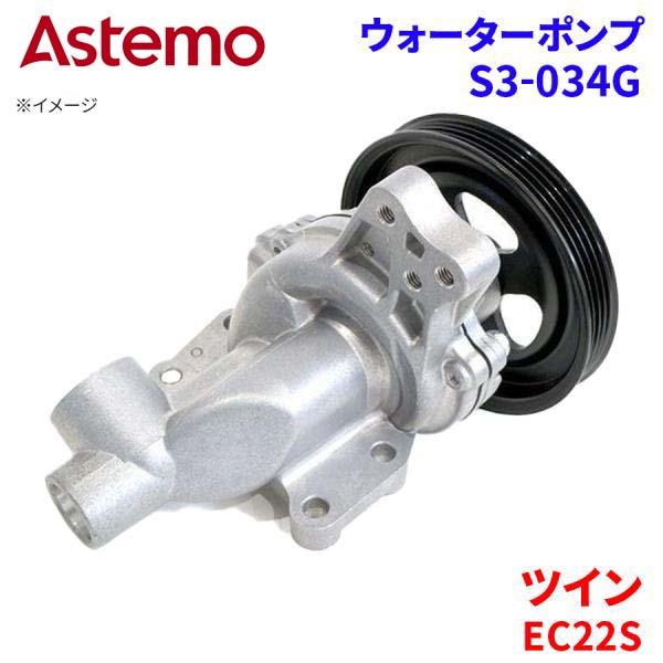 Astemo ウォーターポンプ ツイン EC22S スズキ ウォーターポンプ S3-034G Astemo製 日立 A1A1 パーツキング