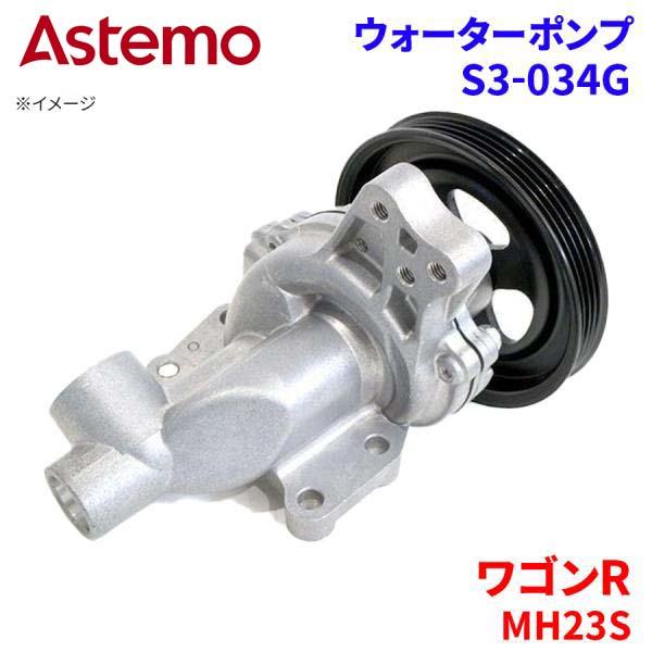 Astemo ウォーターポンプ ワゴンR MH23S スズキ ウォーターポンプ S3-034G Astemo製 日立 A1A1 パーツキング