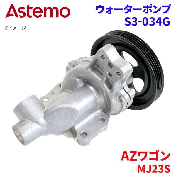 Astemo ウォーターポンプ AZワゴン MJ23S マツダ ウォーターポンプ S3-034G Astemo製 日立 A1A1 パーツキング