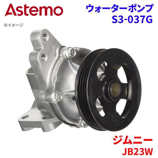 Astemo ウォーターポンプ ジムニー JB23W スズキ ウォーターポンプ S3-037G Astemo製 日立 A1A1 パーツキング