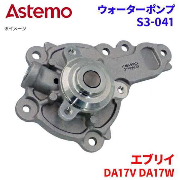 Astemo ウォーターポンプ エブリイ DA17V DA17W スズキ ウォーターポンプ S3-041 Astemo製 日立 A1A1 パーツキング