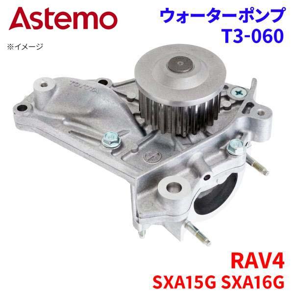 Astemo ウォーターポンプ RAV4 SXA15G SXA16G トヨタ ウォーターポンプ T3-060 Astemo製 日立 A1A1 パーツキング