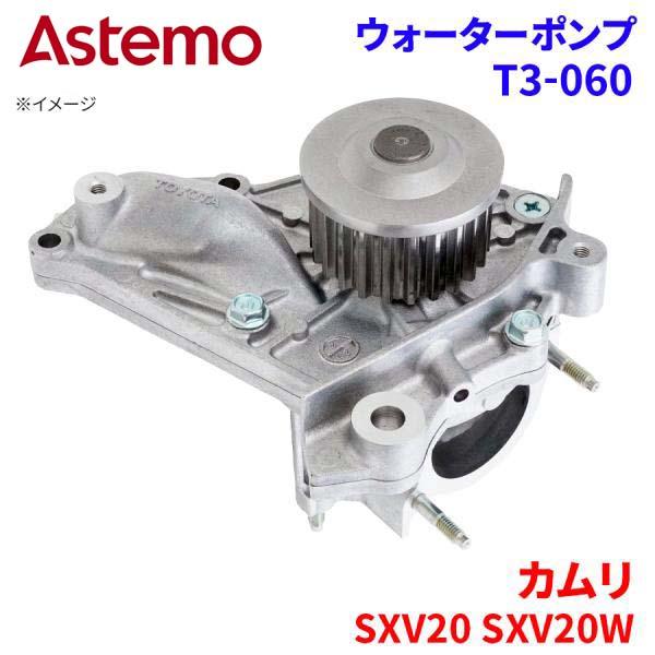 Astemo ウォーターポンプ カムリ SXV20 SXV20W トヨタ ウォーターポンプ T3-060 Astemo製 日立 A1A1 パーツキング
