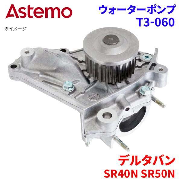 Astemo ウォーターポンプ デルタバン SR40N SR50N ダイハツ ウォーターポンプ T3-060 Astemo製 日立 A1A1 パーツキング(2)