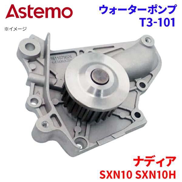 Astemo ウォーターポンプ ナディア SXN10 SXN10H トヨタ ウォーターポンプ T3-101 Astemo製 日立 A1A1 パーツキング