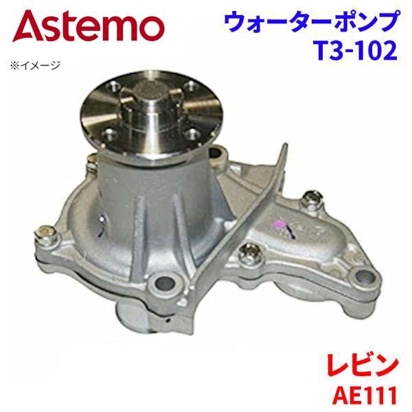 Astemo ウォーターポンプ レビン AE111 トヨタ ウォーターポンプ T3-102 Astemo製 日立 A1A1