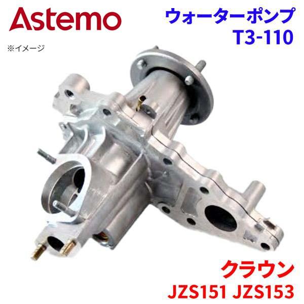 Astemo ウォーターポンプ クラウン JZS151 JZS153 トヨタ ウォーターポンプ T3-110 Astemo製 日立 A1A1 パーツキング