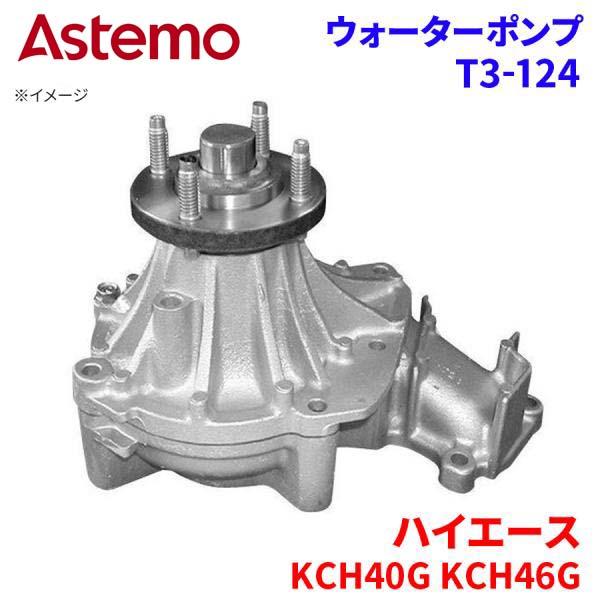 Astemo ウォーターポンプ ハイエース KCH40G KCH46G トヨタ ウォーターポンプ T3-124 Astemo製 日立 A1A1 パーツキング