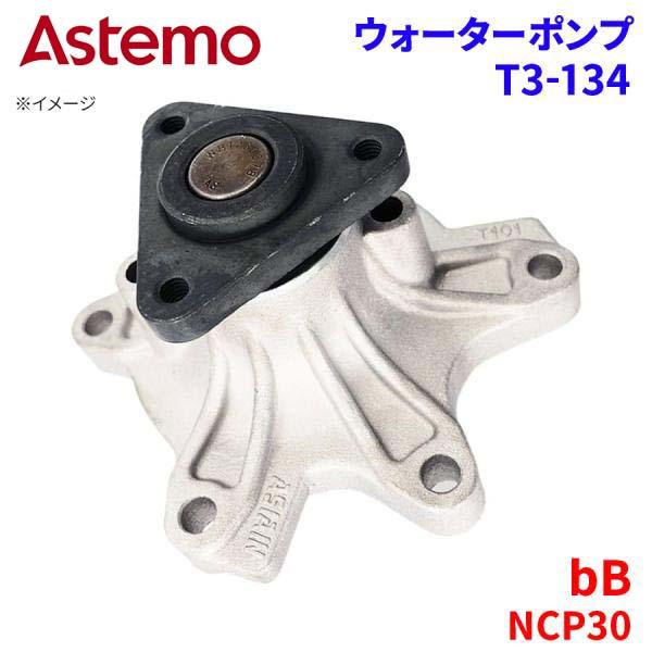 Astemo ウォーターポンプ bB NCP30 トヨタ ウォーターポンプ T3-134 Astemo製 日立 A1A1 パーツキング