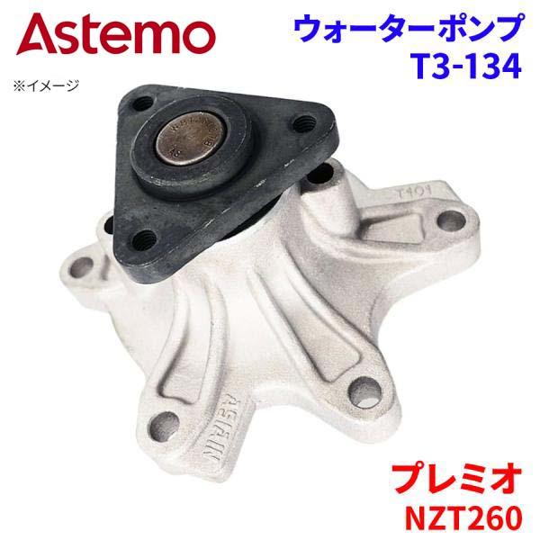 Astemo ウォーターポンプ プレミオ NZT260 トヨタ ウォーターポンプ T3-134 Astemo製 日立 A1A1 パーツキング