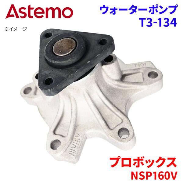 Astemo ウォーターポンプ プロボックス NSP160V トヨタ ウォーターポンプ T3-134 Astemo製 日立 A1A1 パーツキング
