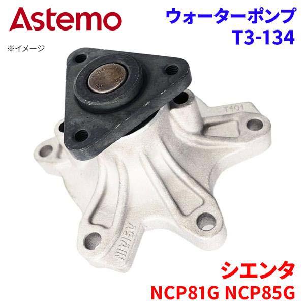 Astemo ウォーターポンプ シエンタ NCP81G NCP85G トヨタ ウォーターポンプ T3-134 Astemo製 日立 A1A1 パーツキング