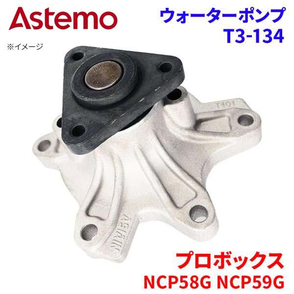 Astemo ウォーターポンプ プロボックス NCP58G NCP59G トヨタ ウォーターポンプ T3-134 Astemo製 日立 A1A1 パーツキング