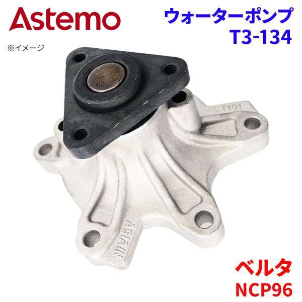 Astemo ウォーターポンプ ベルタ NCP96 トヨタ ウォーターポンプ T3-134 Astemo製 日立 A1A1 パーツキング