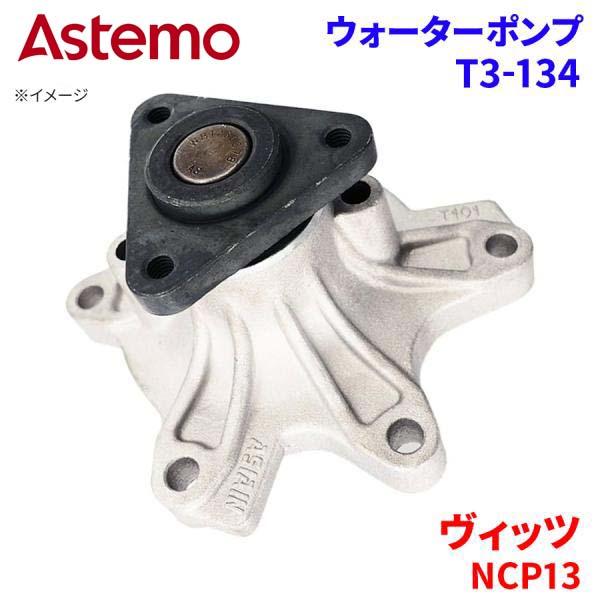 Astemo ウォーターポンプ ヴィッツ NCP13 トヨタ ウォーターポンプ T3-134 Astemo製 日立 A1A1 パーツキング