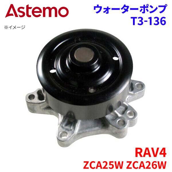 Astemo ウォーターポンプ RAV4 ZCA25W ZCA26W トヨタ ウォーターポンプ T3-136 Astemo製 日立 A1A1 パーツキング