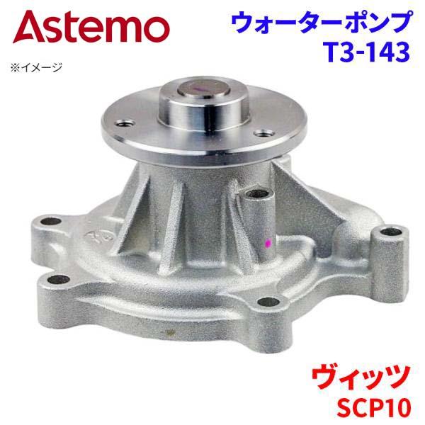 Astemo ウォーターポンプ ヴィッツ SCP10 トヨタ ウォーターポンプ T3-143 Astemo製 日立 A1A1 パーツキング