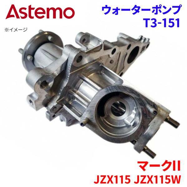 Astemo ウォーターポンプ マークII JZX115 JZX115W トヨタ ウォーターポンプ T3-151 Astemo製 日立 A1A1 パーツキング