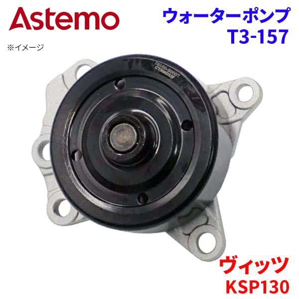 Astemo ウォーターポンプ ヴィッツ KSP130 トヨタ ウォーターポンプ T3-157 Astemo製 日立 A1A1 パーツキング